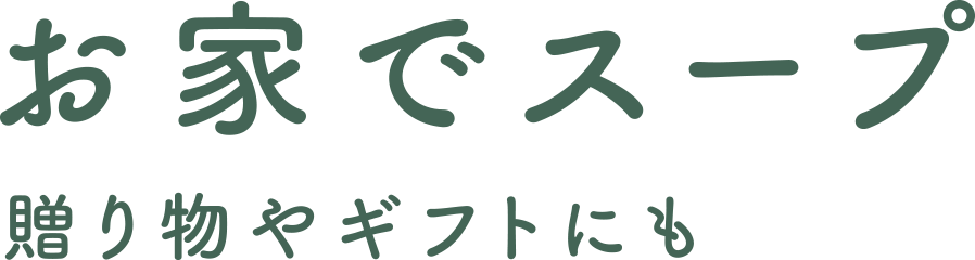 お家でスープ~贈り物にもギフトにも